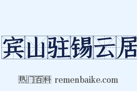 宾山驻锡云居是什么意思的图片